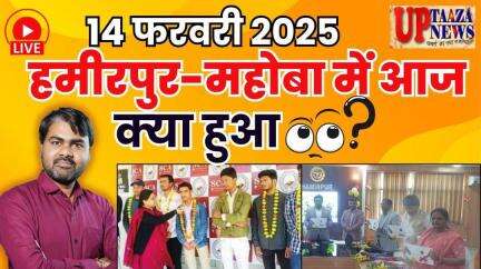 🔴 हमीरपुर-महोबा समाचार LIVE | 14 फरवरी 2025 की ताजा खबरें | गोरखगिरी पर्वत,हमाओ हमीरपुर एप,सामूहिक व‍िवाह