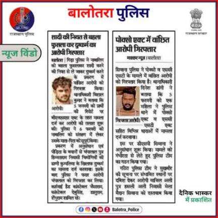 #BalotraPoliceInNews: बालोतरा पुलिस की कार्यवाही।

#PoliceRajasthan #Balotra #Newspaper #BalotraCity #BalotraReport #BalotraDailyNews #PoliceUpdate #Latest