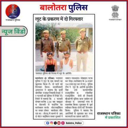 #BalotraPoliceInNews: बालोतरा पुलिस की कार्यवाही।

#RajasthanPatrika #DainikBhaskar #LatestUpdates #TopHeadlines #ViralNews #NewsAlert  #BreakingNews #TopTrending