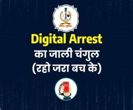 #सीकर
डिजिटल अरेस्ट के नाम पर होने वाली धोखाधड़ी से रहे सावधान...
#cyberAwareness 
#TeamSikarPolice