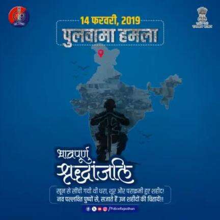 #पुलवामा हमले में शहीद हुए वीर जवानों को #राजस्थान_पुलिस की ओर से शत-शत नमन।

देश की सुरक्षा के लिए उनका बलिदान हमेशा याद रहेगा।

शहीदों को सच्ची #श्रद्धांजलि अर्पित करते हैं।