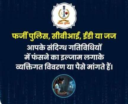 #सीकर
डिजिटल अरेस्ट के नाम पर होने वाली धोखाधड़ी से रहे सावधान...
#cyberAwareness 
#TeamSikarPolice