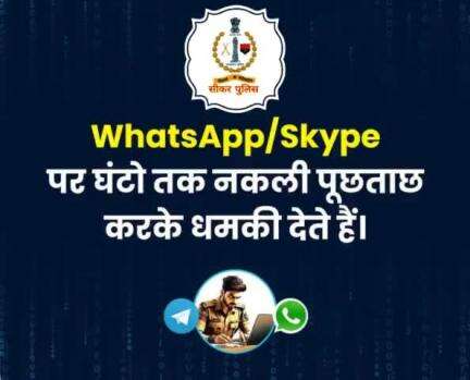 #सीकर
डिजिटल अरेस्ट के नाम पर होने वाली धोखाधड़ी से रहे सावधान...
#cyberAwareness 
#TeamSikarPolice