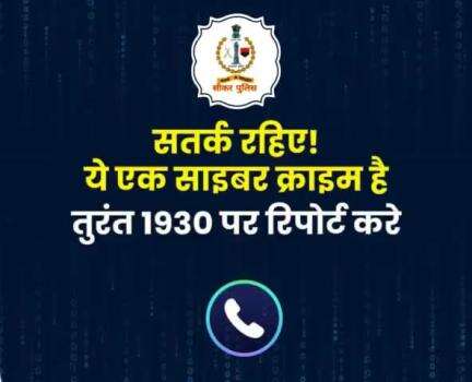 #सीकर
डिजिटल अरेस्ट के नाम पर होने वाली धोखाधड़ी से रहे सावधान...
#cyberAwareness 
#TeamSikarPolice