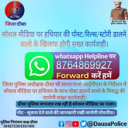 #दौसा_पुलिस
सोशल मीडिया पर हथियार की पोस्ट/रिल्स/स्टोरी डालने पर होगी सख्त कार्यवाही।
कोई भी व्यक्ति हथियार से संबंधित पोस्ट करता है तो व्हाट्सएप हेल्पलाइन नंबर 8764869927 पर सूचना हमे दे ।
सूचना देने वाले व्यक्ति की जानकारी रखी जायेगी गोपन