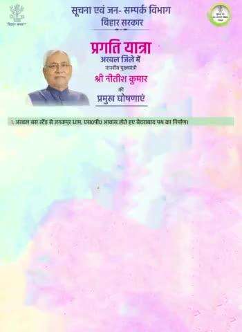 माननीय मुख्यमंत्री #NitishKumar की अरवल में प्रगति यात्रा के दौरान प्रमुख घोषणाएं ।

#PragatiYatra 
#BiharGovernment