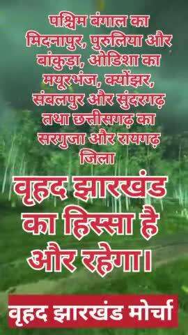 वृहद झारखंड अलग राज्य बनाने के लिए कृपया आप हमारे मिशन में शामिल होने की कृपा करें।