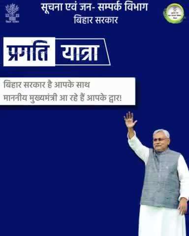 "बिहार सरकार की प्रगति यात्रा 🚩
माननीय मुख्यमंत्री #NitishKumar आ रहे हैं आपके द्वार!

15 फरवरी 2025 (शनिवार)
📍 बक्सर