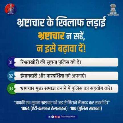 #भ्रष्टाचार को नकारो, ईमानदारी को अपनाओ,
हमारे साथ मिलकर, समाज को सुधारो।

भ्रष्टाचार के खिलाफ लड़ाई - न सहें, न बढ़ावा दें!

एंटी-करप्शन हेल्पलाइन नंबर 1064 पर सूचित करें, आपकी