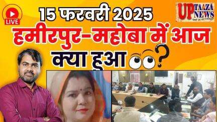 🔴 हमीरपुर-महोबा समाचार LIVE | 15 फरवरी 2025 की ताजा खबरें | राठ के मुख्‍यमार्ग का चौड़ीकरण,सीबीएसई बोर्ड की परीक्षाएं