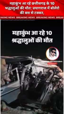 महाकुंभ आ रहे छत्तीसगढ़ के 10 श्रद्धालुओं की मौत 19 घायल प्रयागराज में बोलेरो की बस से टक्कर, #MahaKumbh #accident