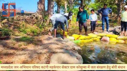 कटंगी महकेपार सेक्टर ग्राम कोसुम्बा में जल संरक्षण हेतु बोरी बंधान 
#कटंगीक्षेत्रहमारापरिवार११३