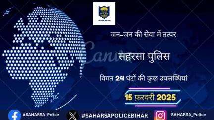 दिनांक 15 फरवरी की उपलब्धि

Bihar Police 
Home Department, Govt. of Bihar 
#Saharsapolice