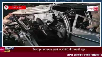 मिर्जापुर-प्रयागराज हाइवे पर बोलेरो और बस की टक्कर, 10 की मौत, 19 घायल
#मिर्जापुर #प्रयागराज #हाइवे #बोलेरो #बस