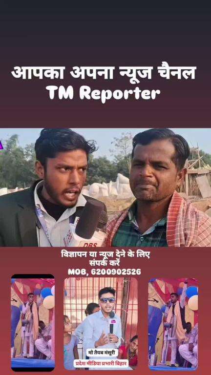 आपका अपना न्यूज़ चैनल TM Reporter