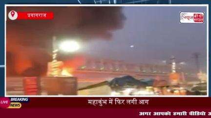 महाकुंभ में फिर लगी आग, सेक्टर 19 के टेंट जलकर राख; डीआईजी का बयान आया सामने
#महाकुंभ #आग #सेक्टर #19 #टेंट