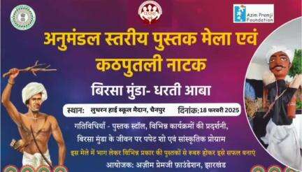 #चैनपुर: चैनपुर में 18 फरवरी को एकदिवसीय अनुमंडल स्तरीय पुस्तक मेला का होगा आयोजन