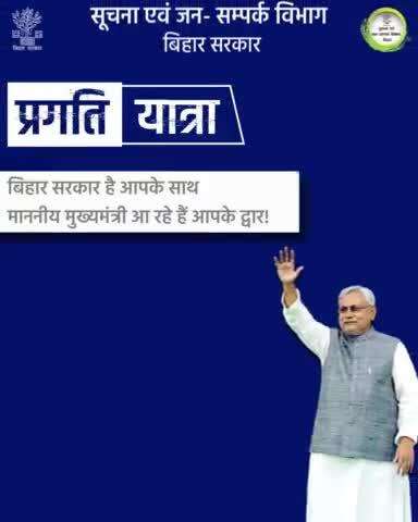 "बिहार सरकार की प्रगति यात्रा 🚩
माननीय मुख्यमंत्री #NitishKumar आ रहे हैं आपके द्वार!

16 फरवरी 2025 (रविवार)
📍 भोजपुर