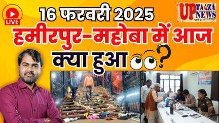 🔴 हमीरपुर-महोबा समाचार LIVE | 16 फरवरी 2025 की ताजा खबरें | दिल्ली रेलवे स्टेशन पर भगदड़ में 17 मौतें!