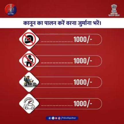 #सड़क_सुरक्षा मतलब, आपके जीवन की रक्षा!

नहीं लगेगा जुर्माना, ट्रैफिक नियमों को है अपनाना।

आपकी गलती किसी और को प्रभावित कर सकती है।