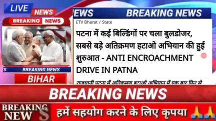 पटना में कई बिल्डिंगों पर चला बुलडोजर सबसे बड़े अतिक्रमण हटाओ अभियान की हुई शुरुआत Anti encroahment driver in patna #bih