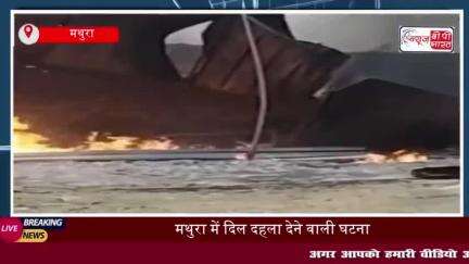 मथुरा में दिल दहला देने वाली घटना, आग में जलकर युवक की मौत; पुलिस जांच में जुटी
#मथुरा #घटना #आग