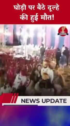 घोड़ी पर बैठे दूल्हे की हुई मौत#death #groom #breakingnews #newshawkers#trendingnews #tren