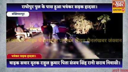 बख्तियारपुर राघोपुर पुल पर हुआ भयंकर सड़क हादसा.. #khabarjunctionlive