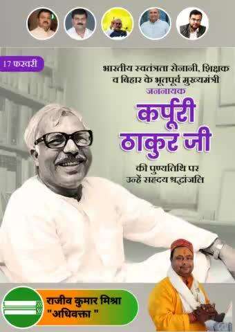 आज, महान स्वतंत्रता सेनानी, सामाजिक न्याय के पुरोधा, हिंदी भाषा के महान समर्थक एवं बिहार के पूर्व मुख्यमंत्री, भारत रत्न जननायक #कर्पूरी_ठाकुर जी की पुण्यतिथि पर मैं उन्हें शत्-शत् नमन करता हूँ 🌹🙏🙏