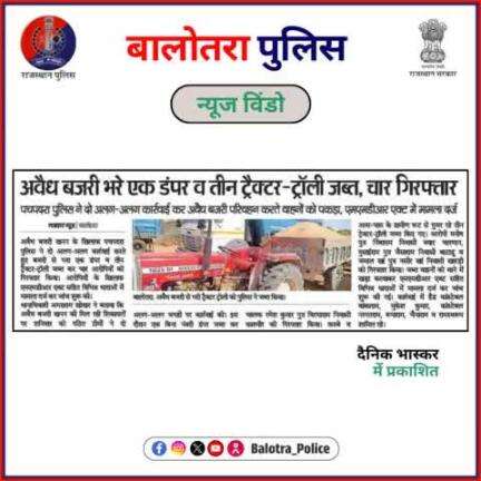 #BalotraPoliceInNews: बालोतरा पुलिस की कार्यवाही।

#PoliceRajasthan #Balotra #Newspaper #BalotraCity #BalotraReport #LatestNews #DainikBhaskar #MadhuhirRajasthan #Latest