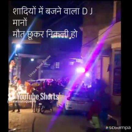 #trending #news शादियों में D. J. (Dangerous For Jeevan) पर रोक क्यूँ नहीं लगा पाया है प्रशासन