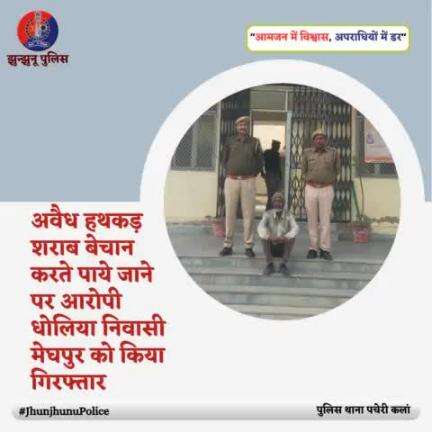 अवैध हथकड़ शराब बेचान करते पाये जाने पर आरोपी गिरफ्तार #JhunjhunuPolice