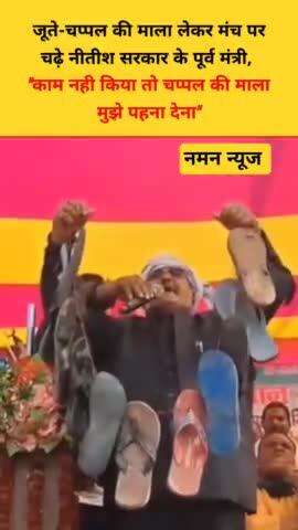 जूते-चप्पल की माला लेकर मंच पर चढ़े नीतीश सरकार के पूर्व मंत्री, Video हुआ Viral

#khursheedalam #biharpolitics #bihar