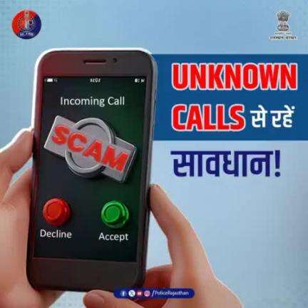 संदिग्ध कॉल और मैसेज से रहें सतर्क,

आपकी जागरूकता आपका बचाव है।

अपनी जानकारी सुरक्षित रखें।