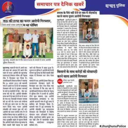 समाचार पत्र दैनिक खबरें #JhunjhunuPolice.