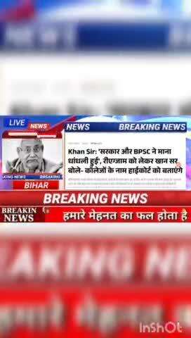 Khan sir : सरकार और BPSC ने माना धांधली हुई रीएग्जाम को लेकर खान सर बोले कॉलेजों के नाम हाईकोर्ट को बताएंगे #biharnews #