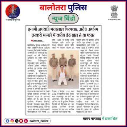 #BalotraPoliceInNews: बालोतरा पुलिस की कार्यवाही।

#PoliceRajasthan #Balotra #Newspaper #BalotraCity #BalotraReport #LatestNews #DainikNavjyoti #MarvadKhabar #Marudhara