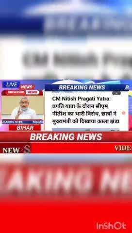 CM nitish pragati yatra : प्रगति यात्रा के दौरान सीएम नीतीश का भारी विरोध छात्रों ने  मुख्यमंत्री को दिखाया काला झंडा #b