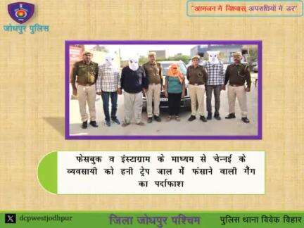 	फेसबुक व इंस्टाग्राम के माध्यम से चेन्नई के व्यवसायी को हनी ट्रेप जाल में फंसाने वाली गैंग का पर्दाफाश
ऽ	12 घंटे में हनीट्रेप गैंग का पर्दाफास करते हुए पुलिस थाना विवेक विहार द्वारा 04 मुख्य आरोपियों को किया गिरफ्तार। 
ऽ	आरोपियों से 98 हज