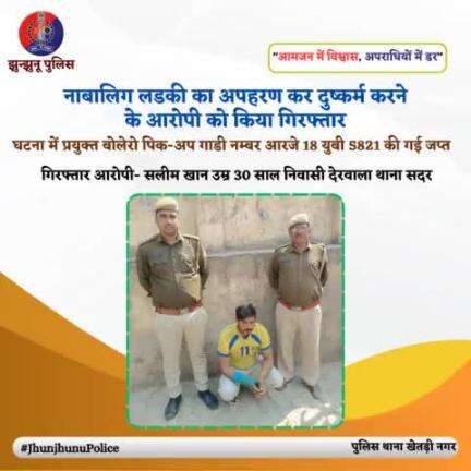 नाबालिग लडकी का अपहरण कर दुष्कर्म करने के आरोपी को किया गिरफ्तार #JhunjhunuPolice