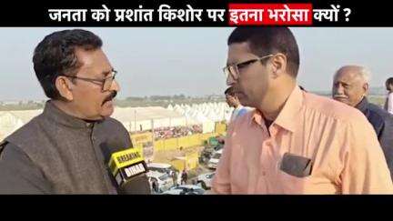 Bihar Breaking:-  जनता को प्रशांत किशोर पर इतना भरोसा क्यों है ? #jansuraaj #jansuraajpadyatra #prashantkishor