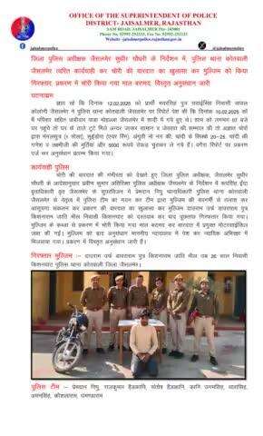 जिला पुलिस अधीक्षक जैसलमेर सुधीर चौधरी के निर्देशन में, पुलिस थाना कोतवाली जैसलमेर त्वरित कार्यवाही कर चोरी की वारदात का खुलासा कर मुल्जिम को किया गिरफ्तार, प्रकरण में चोरी किया गया माल बरामद, विस्तृत अनुसंधान जारी