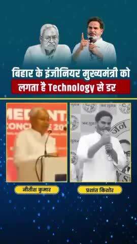 बिहार का इंजिनियर मुख्यमंत्री को Technology से ही डर लगता है #bihar #trending #reel #viralvideo