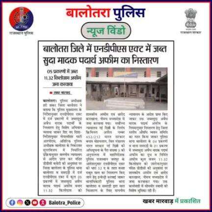 #BalotraPoliceInNews: बालोतरा पुलिस की कार्यवाही।

#Balotra #Newspaper #DainikBhaskar #KhabarMarwar #NamaskarPalghar #BalotraCity #LatestNews #TopHeadlines