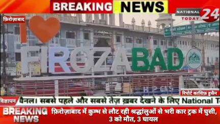 फ़िरोज़ाबाद में कुम्भ से लौट रही श्रद्धांलुओं से भरी कार ट्रक में घुसी, 3 को मौत, 3 घायल।


#nationaltoday24 #firozabadnew