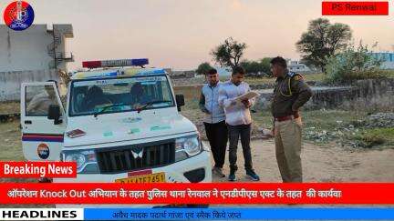 Operation knockout in Jaipur Rural#OperationKnockout #JaipurRuralPolice #KishangarhRenwal#LocalNews #JaipurNews