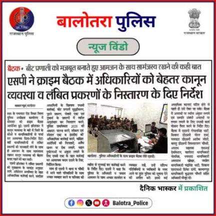 #BalotraPoliceInNews: बालोतरा पुलिस की कार्यवाही।

#Balotra #Newspaper #DainikBhaskar #RajasthanPatrika #BalotraCity #LatestNews #TopHeadlines #NewsAlert  #BreakingNews