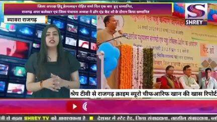 ब्यावरा: प्रथम बार राजगढ़ जिले में हुआ डॉग एंड कैट शो का आयोजन, शो में शिरकत करते हुआ जिला अध्यक्ष रोहीत शर्मा ने बढ़ाया गौमाता का सम्मान।
 #biaora #rajgarh #mp