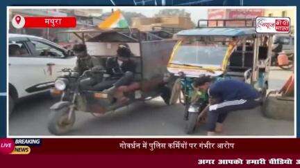 गोवर्धन में पुलिस कर्मियों पर गंभीर आरोप, ई-रिक्शा चालक का पहिया पंचर
#गोवर्धन #पुलिस #कर्मियों #ई-रिक्शा