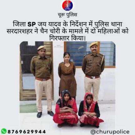 #churupolice
जिला SP जय यादव के निर्देशन में पुलिस थाना सरदारशहर ने चैन चोरी के मामले में दो महिलाओं को गिरफ्तार किया।